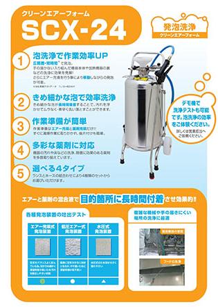 SCX-24便攜式發(fā)泡清洗裝置